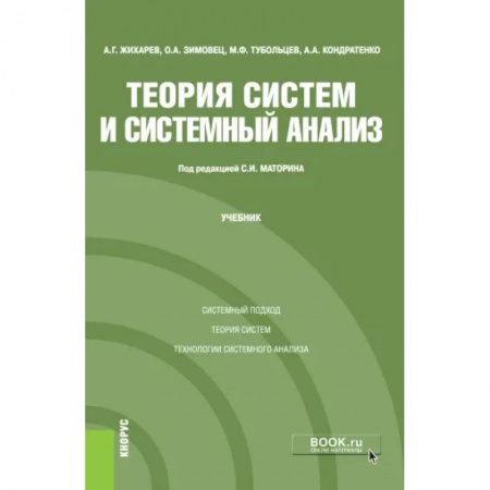 Физико-математические науки, книга Теория систем и системный анализ. Учебник заказать