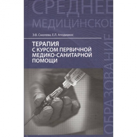 Медицинские энциклопедии и справочники, книга Терапия с курсом первичной медико-санитарной помощи. Учебное пособие заказать