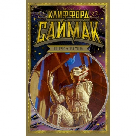 Зарубежное фэнтези, книга Прелесть заказать