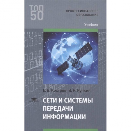 Компьютерные сети, книга Сети и системы передачи информации заказать