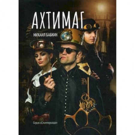 Мистика, ужасы, книга Ахтимаг заказать