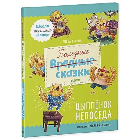 Сказки отечественных писателей, книга Полезные сказки. Цыпленок Непоседа заказать