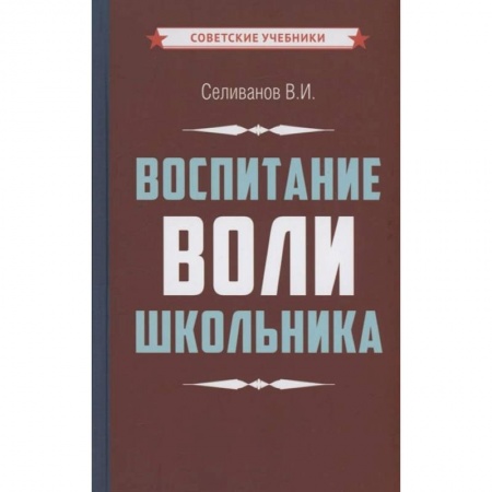 Книги, книга Воспитание воли школьника заказать