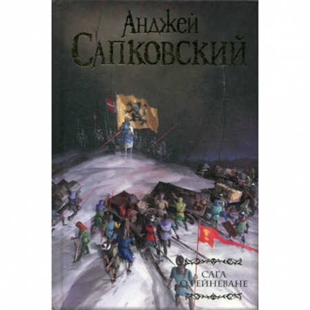 Мистика, ужасы, книга Сага о Рейневане заказать