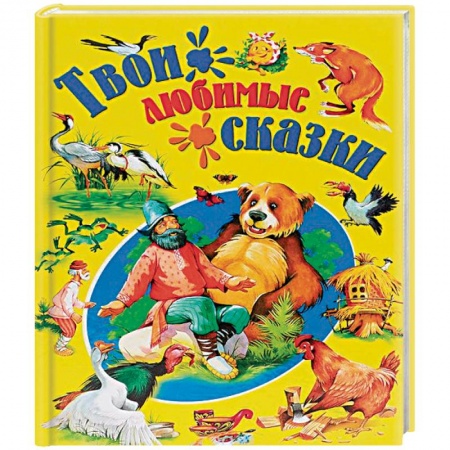 Книги, книга Твои любимые сказки заказать
