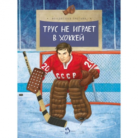 Спорт для детей, книга Трус не играет в хоккей заказать