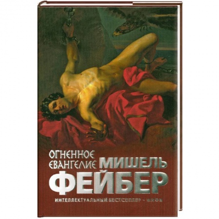 Книги, книга Огненное евангелие заказать
