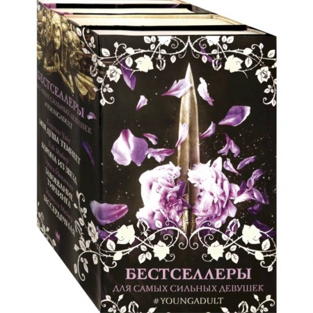 Зарубежное фэнтези, книга Бестселлеры для самых сильных девушек заказать