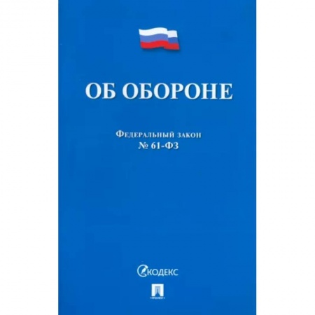 Право. Юриспруденция, книга Об обороне №53-ФЗ заказать