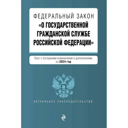 Юриспруденция. Общие вопросы права, книга ФЗ 'О государственной гражданской службе Российской Федерации'. В ред. на 2024 / ФЗ №79-ФЗ заказать