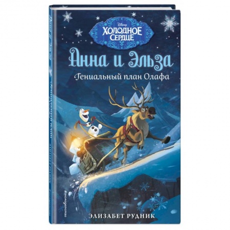 Герои мультфильмов и фильмов, книга Холодное сердце. Гениальный план Олафа заказать