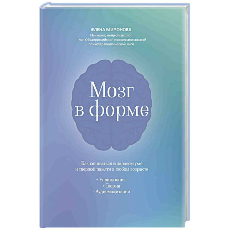 Красота и здоровье, книга Мозг в форме: как оставаться в здравом уме и твердой памяти в любом возрасте заказать