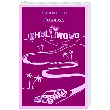 Зарубежная классика, книга Голливуд заказать