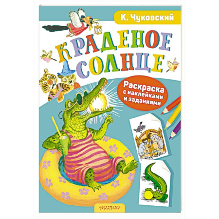 Герои отечественных мультфильмов, книга Раскраска с наклейками Краденое солнце заказать