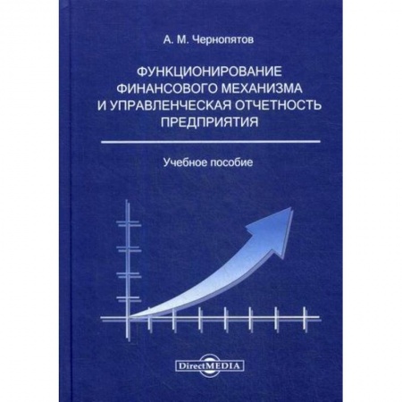 Финансовый менеджмент, книга Функционирование финансового механизма и управленческая отчетность предприятия заказать