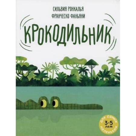 Эпос. Фольклор. Мифы, книга Крокодильник заказать