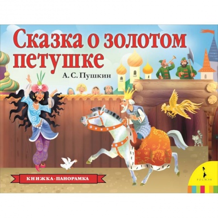 Книжки-раскладушки, панорамки, книга Сказка о золотом петушке заказать