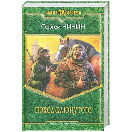 Книги, книга Поход клюнутого заказать