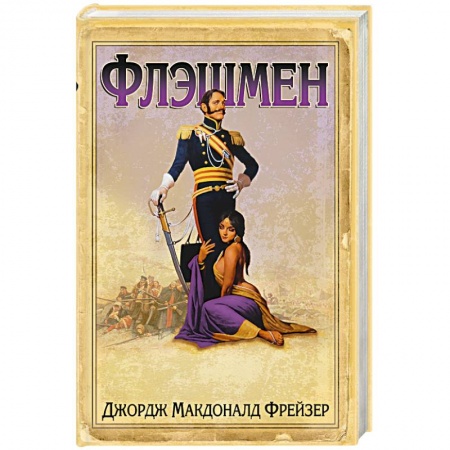 Книги, книга Флэшмен заказать
