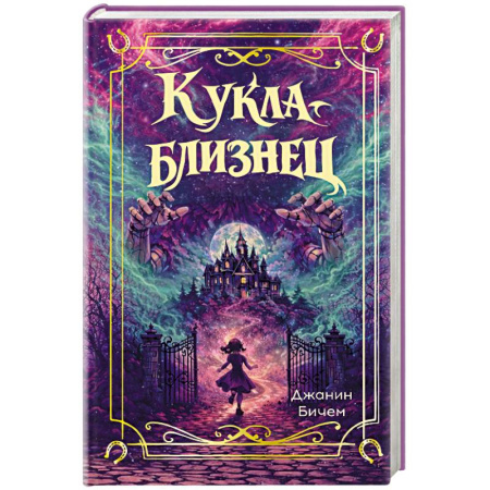 Зарубежное фэнтези, книга Кукла-близнец заказать