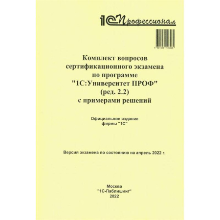 Общие справочники, книга Комплект вопросов сертификационного экзамена по программе '1С:Университет ПРОФ' (ред.2.2) с примерами решений заказать