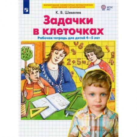 Обучение счету. Математика, книга Задачки в клеточках. Рабочая тетрадь для детей 4-5 лет. ФГОС ДО заказать