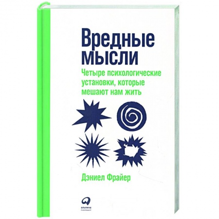 Практическая психология, книга Вредные мысли: Четыре психологические установки, которые мешают нам жить заказать