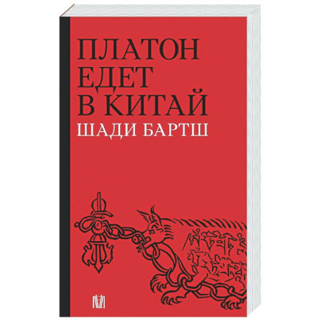 Социальная философия, книга Платон едет в Китай заказать