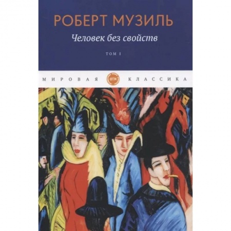 Зарубежная современная проза, книга Человек без свойств. Том 1 заказать