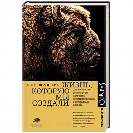 Биологические науки, книга Жизнь, которую мы создали заказать