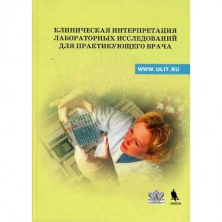 Книги, книга Клиническая интерпретация лабораторных исследований для практикующего врача: Учебно-методическое пособие заказать