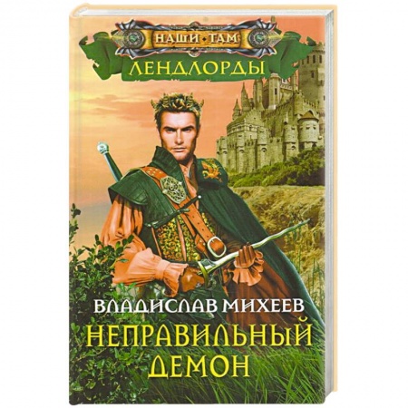 Русское фэнтези, книга Неправильный демон заказать