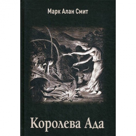 Эзотерические учения, книга Королева Ада заказать