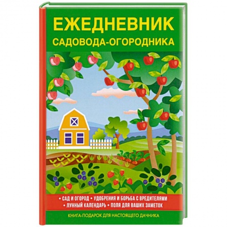 Сад, огород, цветы, дизайн участка, книга Ежедневник садовода-огородника заказать