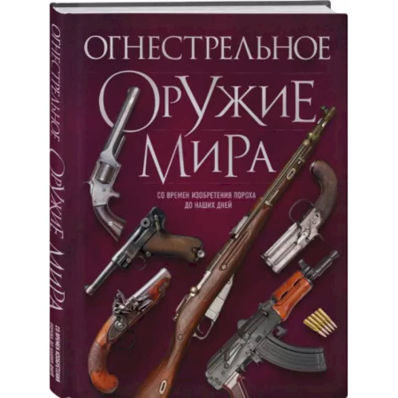 Стрелковое оружие, книга Огнестрельное оружие мира. 3-е издание заказать