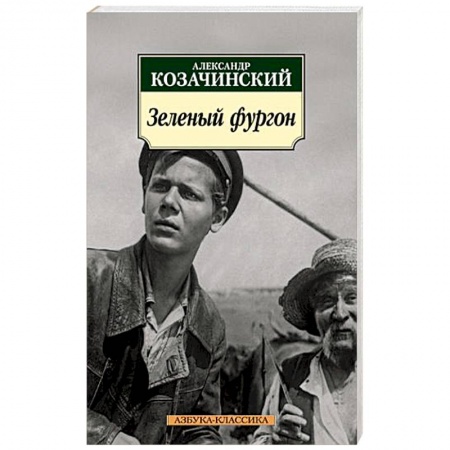 Русская современная проза, книга Зеленый фургон заказать