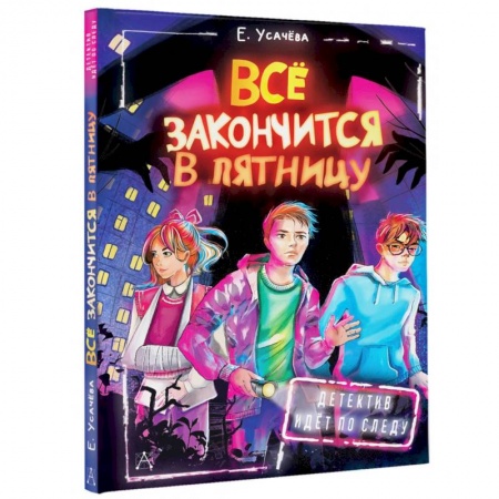 Приключения. Детективы, книга Всё закончится в пятницу заказать