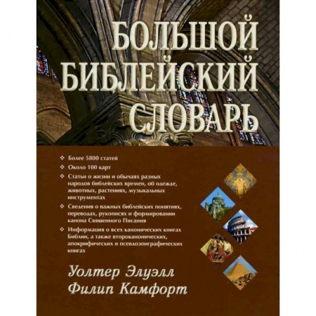 О православии, книга Большой библейский словарь заказать
