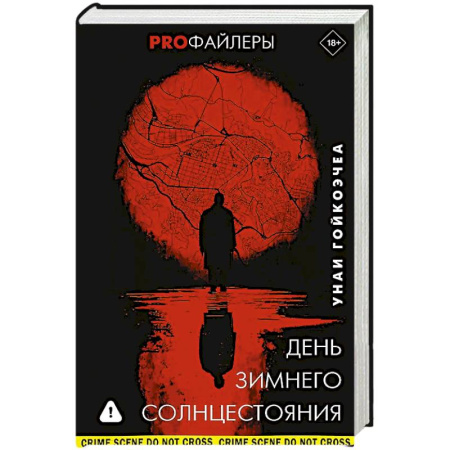 Триллеры, книга День зимнего солнцестояния заказать