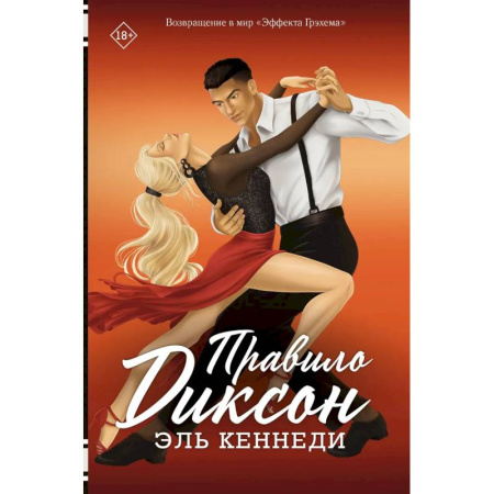 Зарубежный любовный роман, книга Правило Диксон заказать