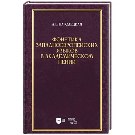 Песенники, ноты, книга Фонетика западноевропейских языков в академическом пении. Учебное пособие заказать