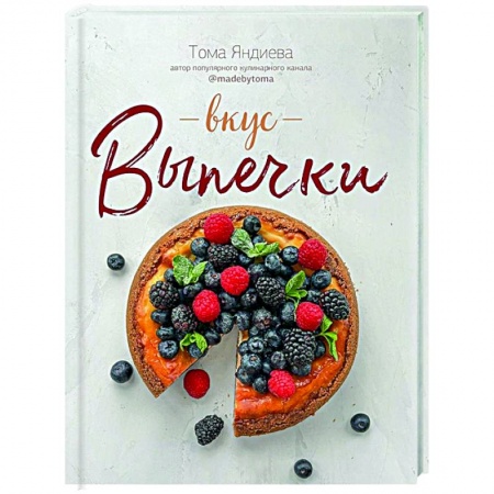 Выпечка, десерты, книга Вкус выпечки заказать