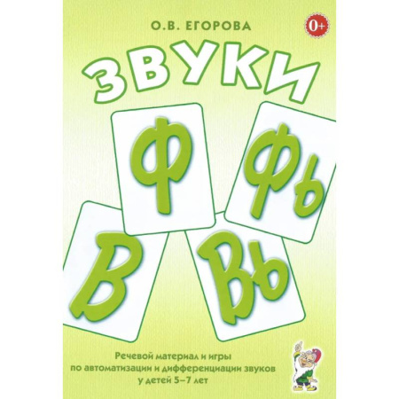 Развитие речи. Чтение, книга Звуки Ф, Фь, В, Вь. Речевой материал и игры по автоматизации и дифференциации звуков у детей 5-7 лет заказать