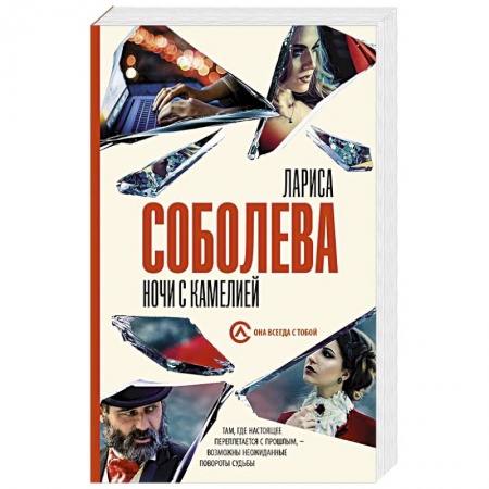 Отечественный женский детектив, книга Ночи с Камелией заказать