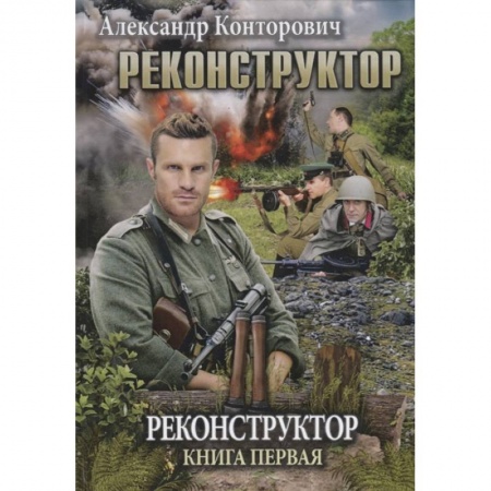 Русская фантастика, книга Реконструктор. Книга 1 заказать