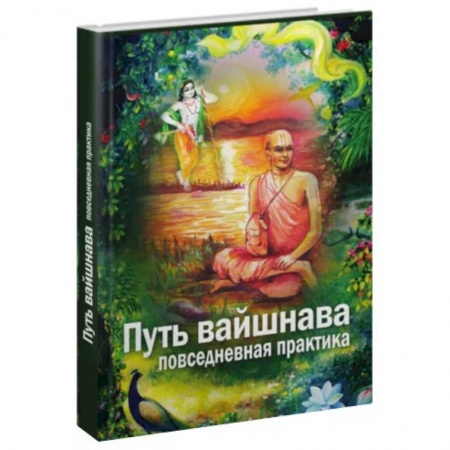 Эзотерика. Оккультизм, книга Путь вайшнава. Повседневная практика сознания Кришны заказать