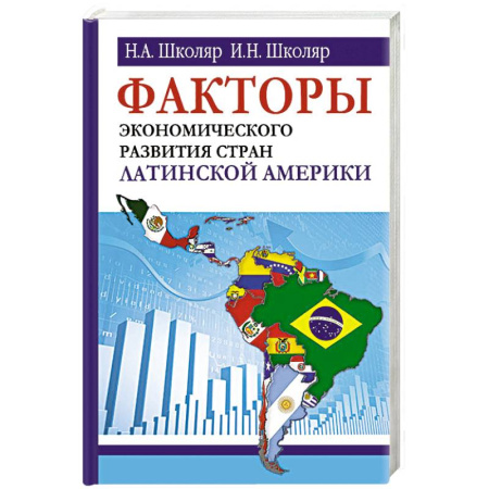 Экономика, книга Факторы экономического развития стран Латинской Америки заказать