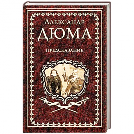 Зарубежная классика, книга Предсказание. Голубка. Паскуале Бруно заказать