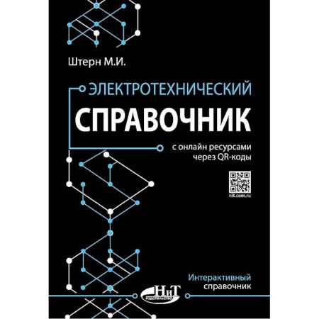Энергетика. Электротехника, книга Электротехнический справочник с онлайн ресурсами через QR-коды заказать