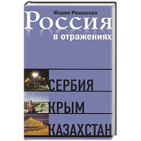Книги, книга Россия в отражениях.Сербия Крым Казахстан. Документальные повести заказать